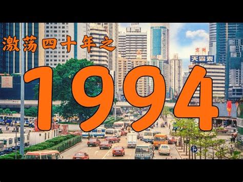 1994 年屬什麼|1994是民國幾年？1994是什麼生肖？1994幾歲？